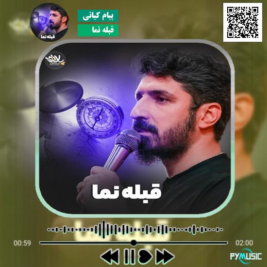 دانلود نماهنگ قبله نما پیام کیانی